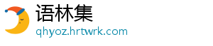 语林集